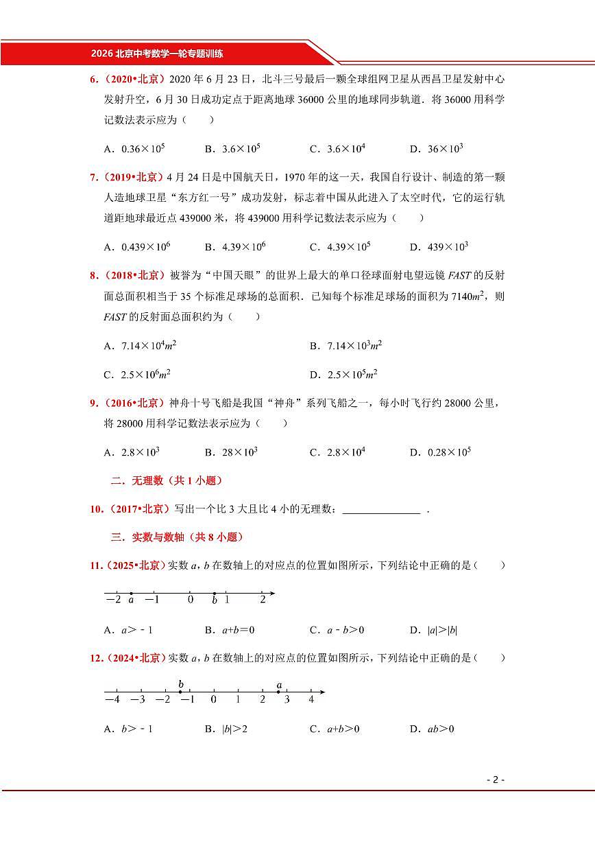 2026北京中考数学一轮专题训练(真题试题)第2页