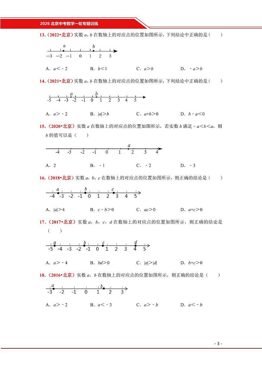 2026北京中考数学一轮专题训练(真题试题)第3页