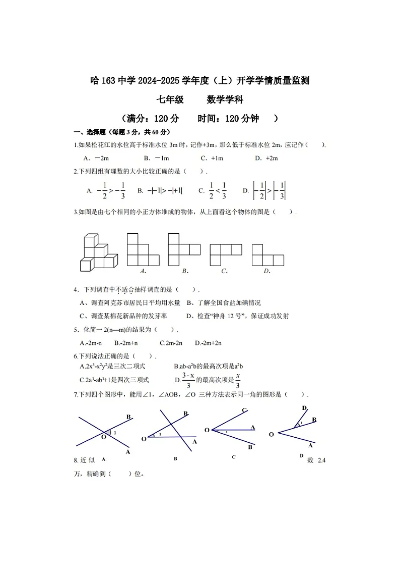 黑龙江省哈尔滨市一六三中学2024-2025学年七年级上学期开学考试数学试卷第1页