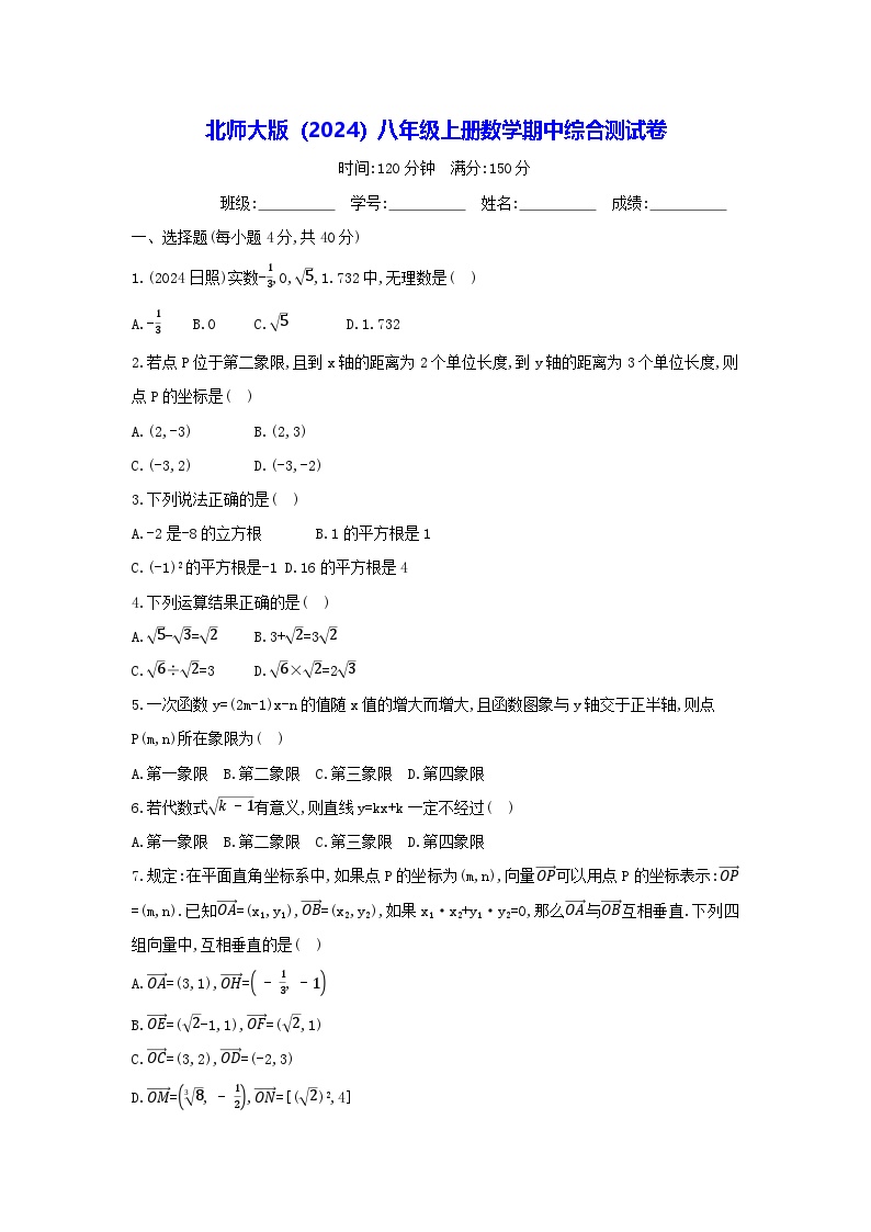 北师大版（2024）八年级上册数学期中综合测试卷（含答案）