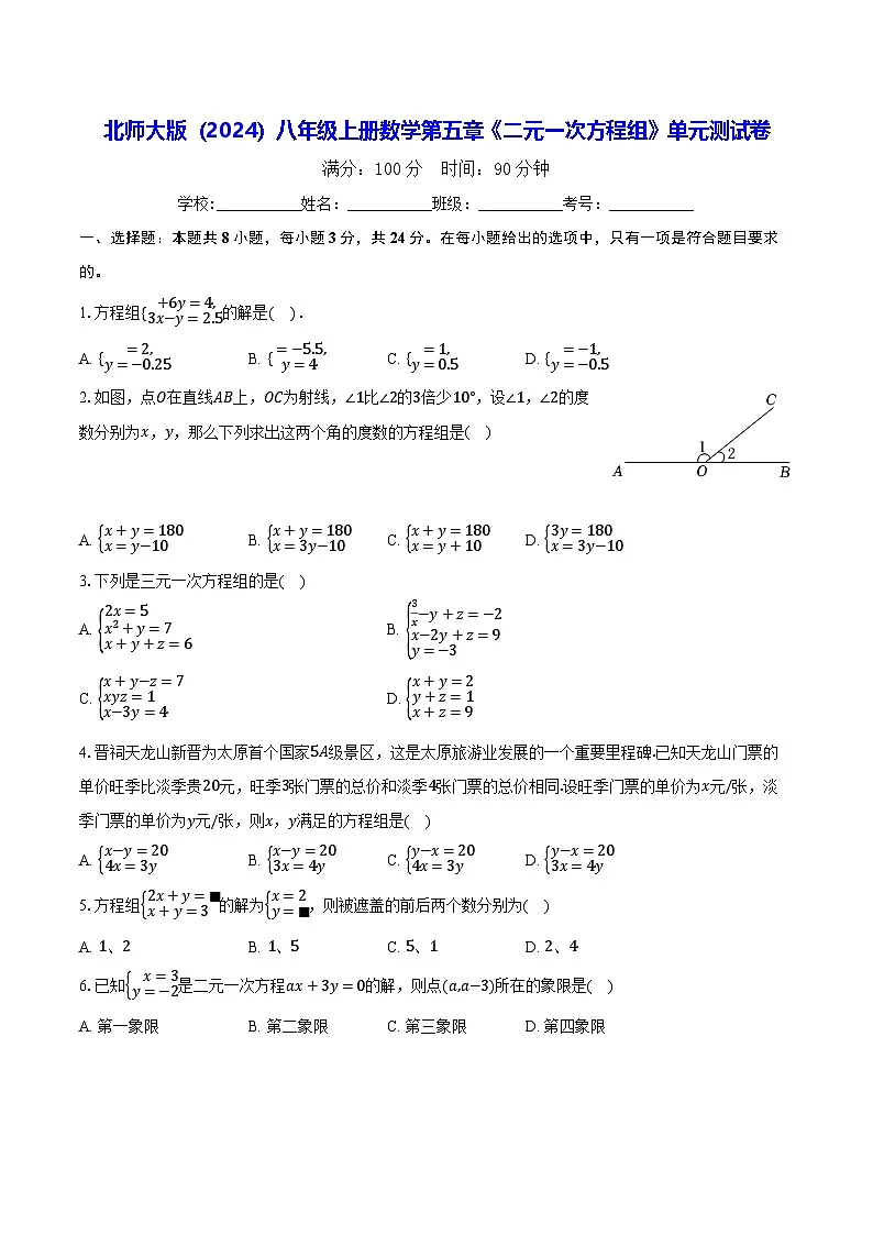北师大版(2024)八年级上册数学第五章《二元一次方程组》单元测试卷(含答案)第1页