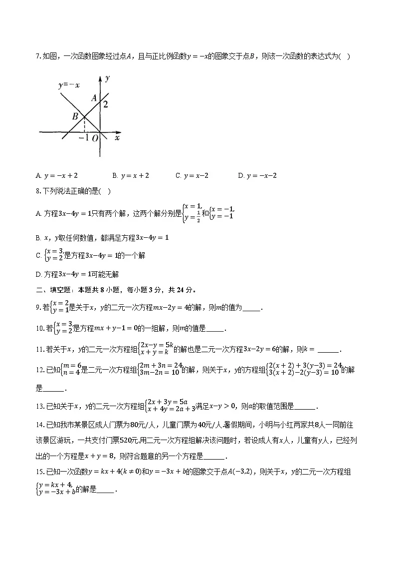 北师大版(2024)八年级上册数学第五章《二元一次方程组》单元测试卷(含答案)第2页