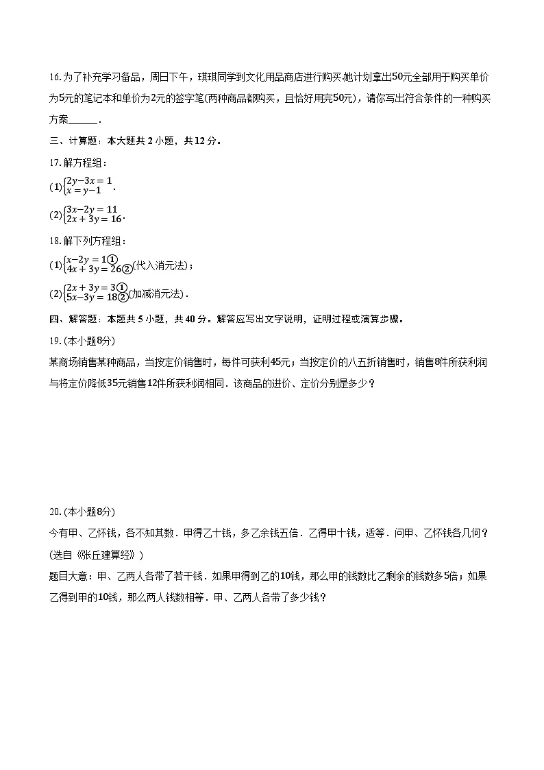 北师大版(2024)八年级上册数学第五章《二元一次方程组》单元测试卷(含答案)第3页