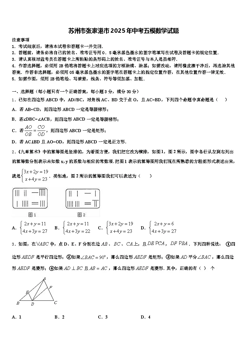 苏州市张家港市2025年中考五模数学试题含解析第1页