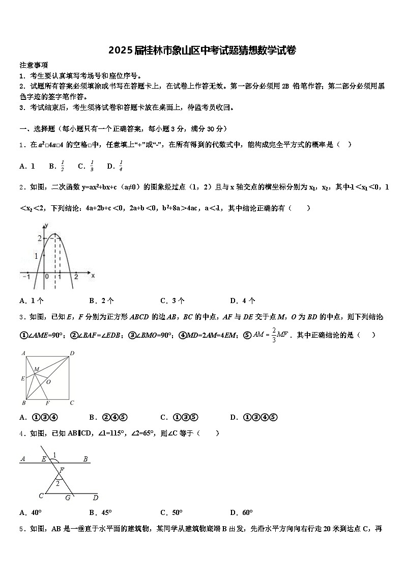 2025届桂林市象山区中考试题猜想数学试卷含解析第1页