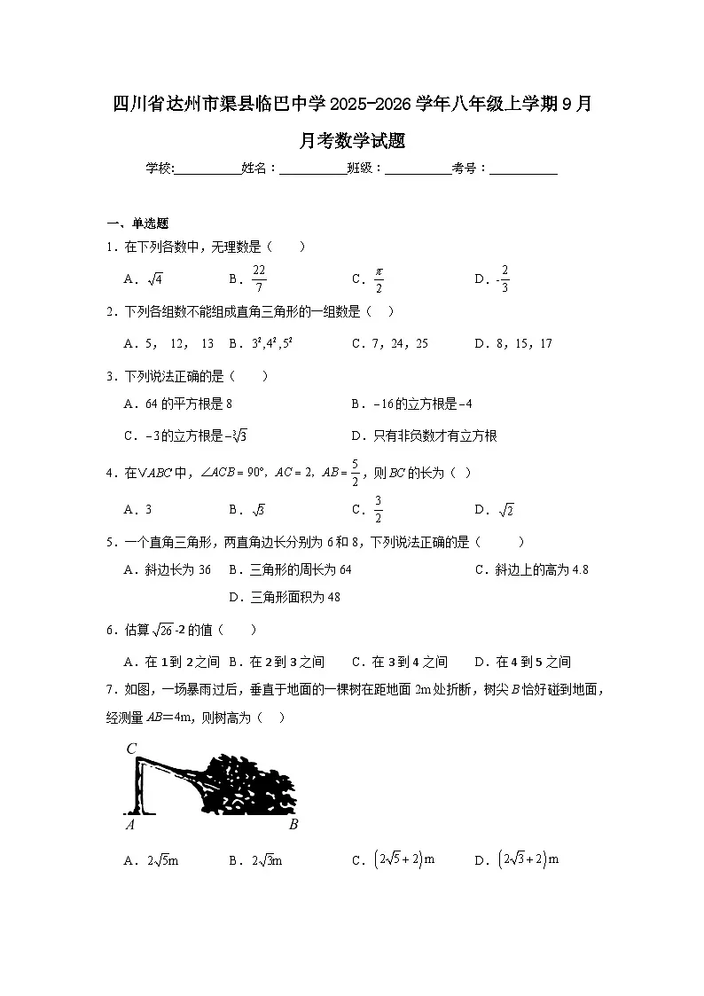 2025-2026学年四川省达州市渠县临巴中学八年级上学期9月月考数学试题第1页
