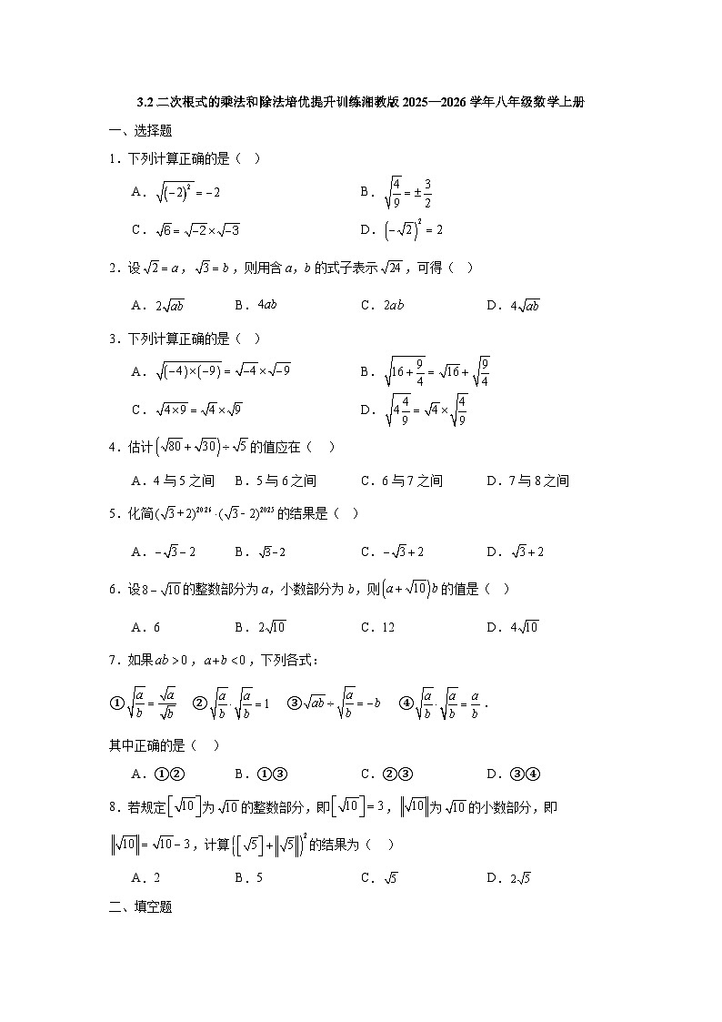 3.2二次根式的乘法和除法培优提升训练湘教版2025—2026学年八年级数学上册第1页