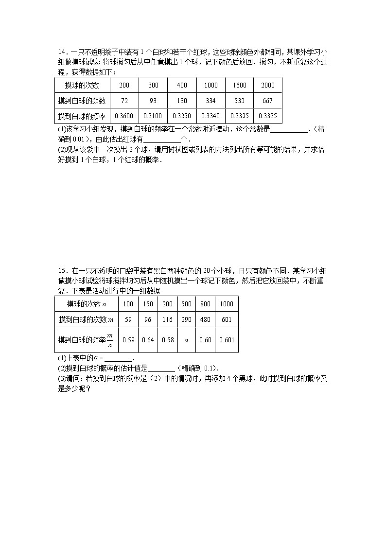 3.2用频率估计概率课后培优提升训练2024-2025学年北师大版数学九年级上册第3页