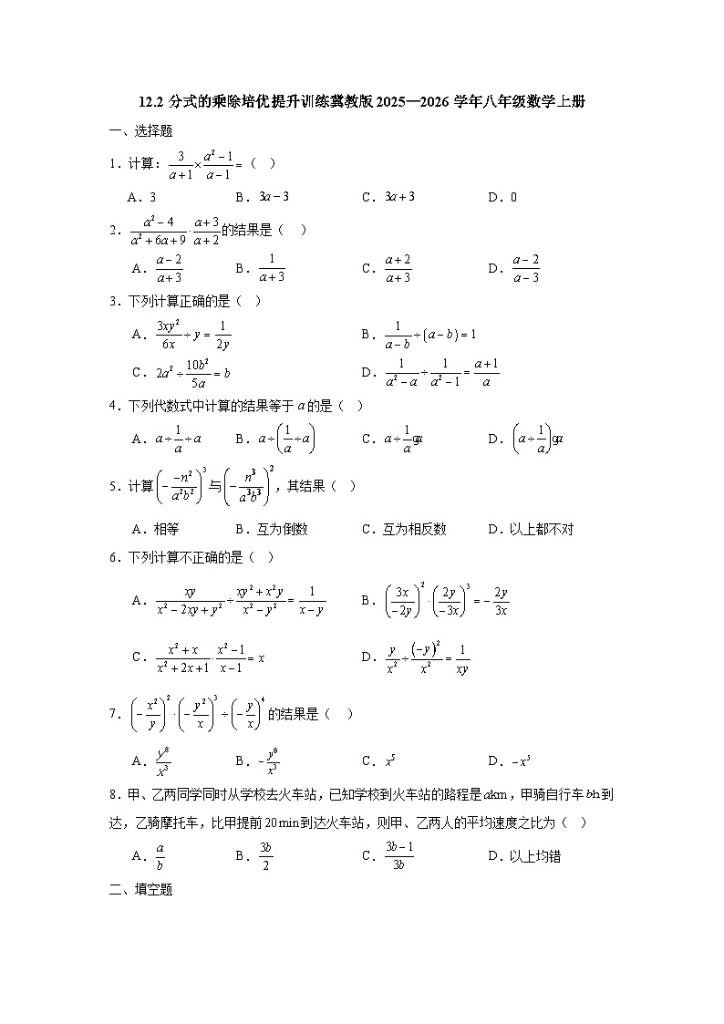 12.2分式的乘除培优提升训练冀教版2025—2026学年八年级数学上册第1页