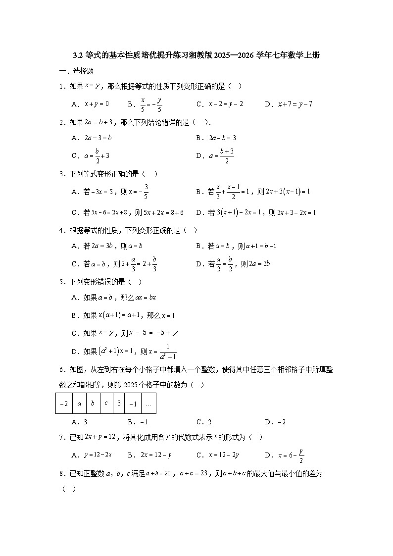 3.2等式的基本性质培优提升练习湘教版2025—2026学年七年数学上册第1页
