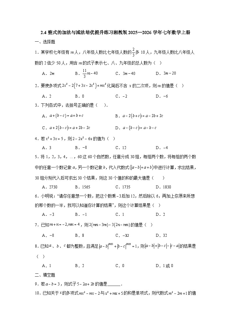 2.4整式的加法与减法培优提升练习湘教版2025—2026学年七年数学上册第1页