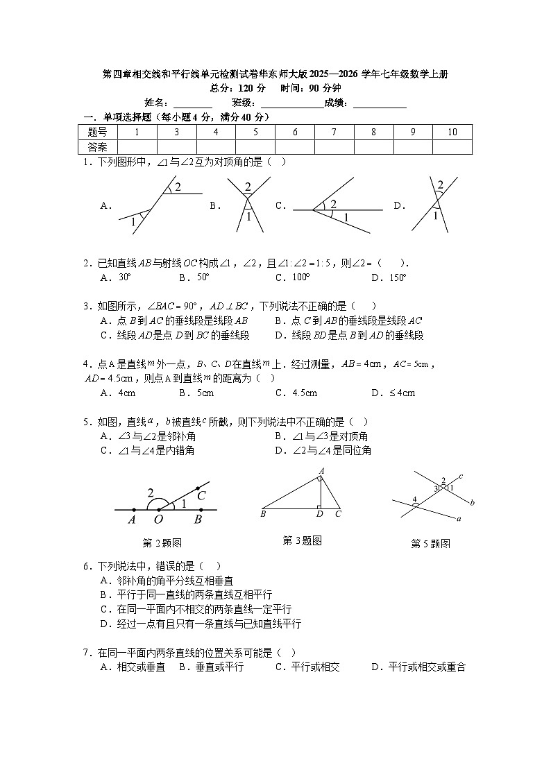 第四章相交线和平行线单元检测试卷华东师大版2025—2026学年七年级数学上册第1页