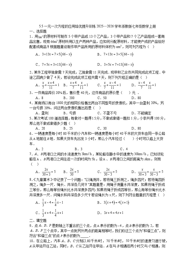 5.5一元一次方程的应用培优提升训练2025—2026学年浙教版七年级数学上册第1页