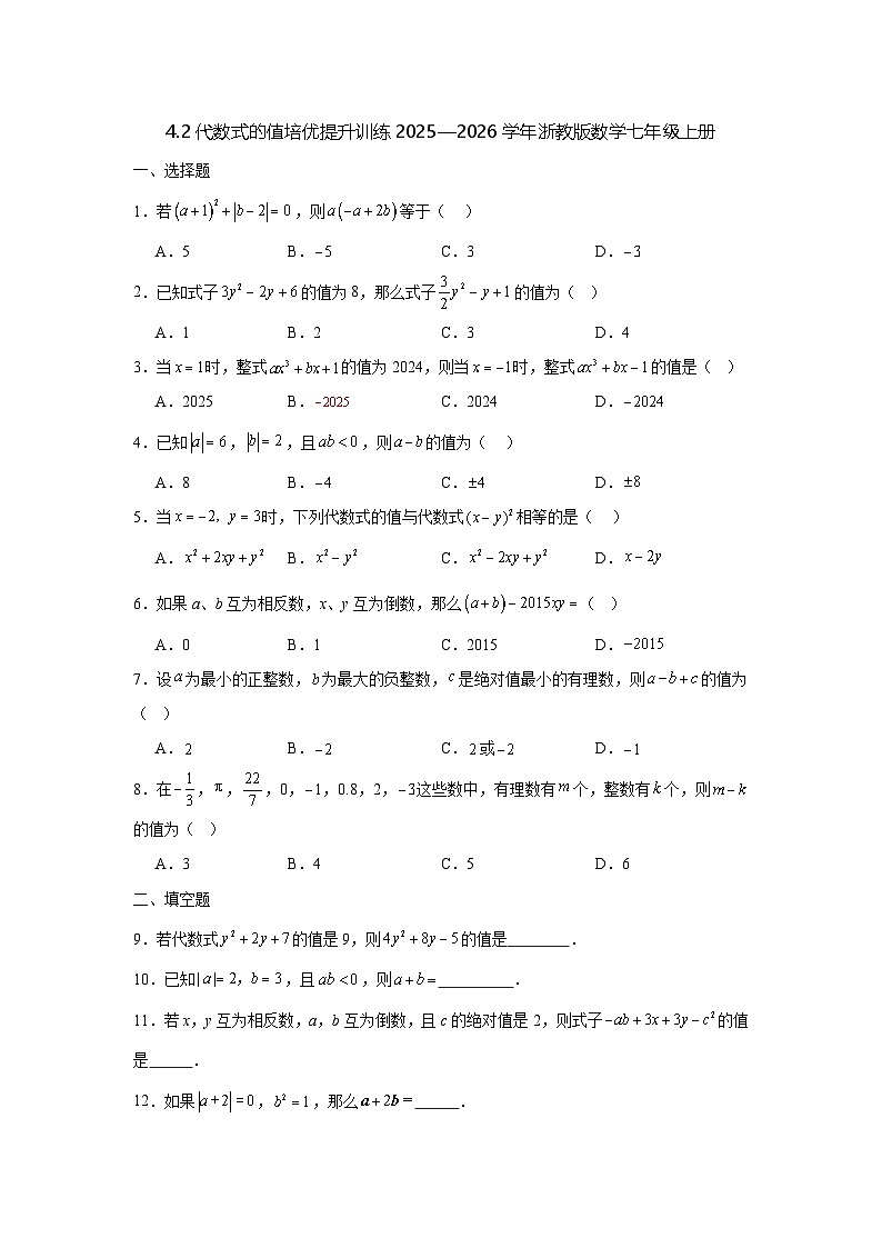4.2代数式的值培优提升训练2025—2026学年浙教版数学七年级上册第1页