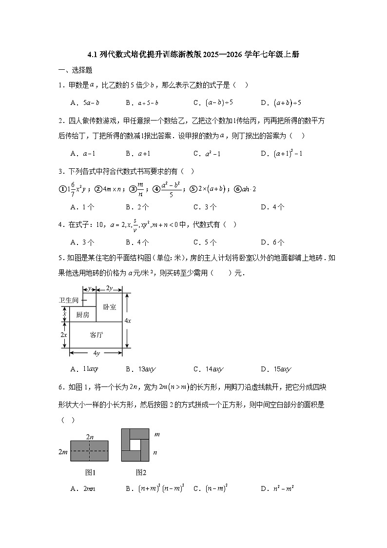 4.1列代数式培优提升训练浙教版2025—2026学年七年级上册第1页