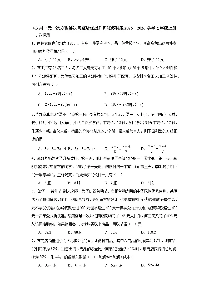 4.3用一元一次方程解决问题培优提升训练苏科版2025—2026学年七年级上册第1页