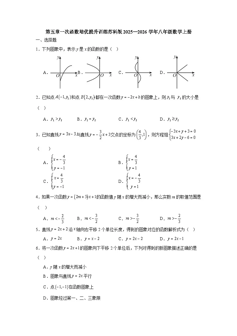 第五章一次函数培优提升训练苏科版2025—2026学年八年级数学上册(含参考答案)第1页