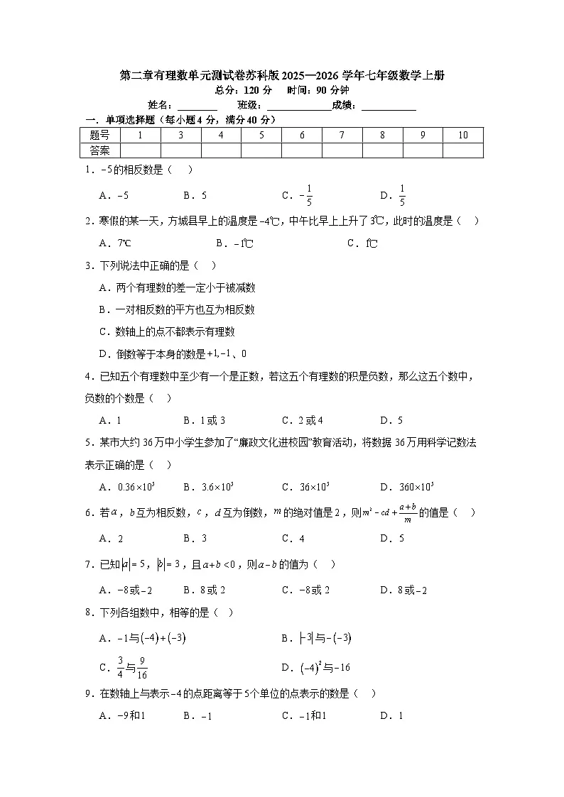 第二章有理数单元测试卷苏科版2025—2026学年七年级数学上册(含参考答案)第1页