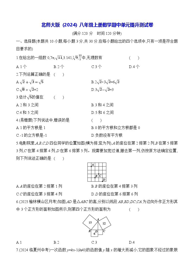 北师大版（2024）八年级上册数学期中单元提升测试卷（含答案）
