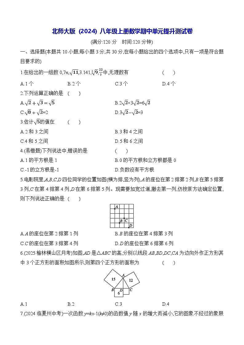 北师大版(2024)八年级上册数学期中单元提升测试卷(含答案)第1页