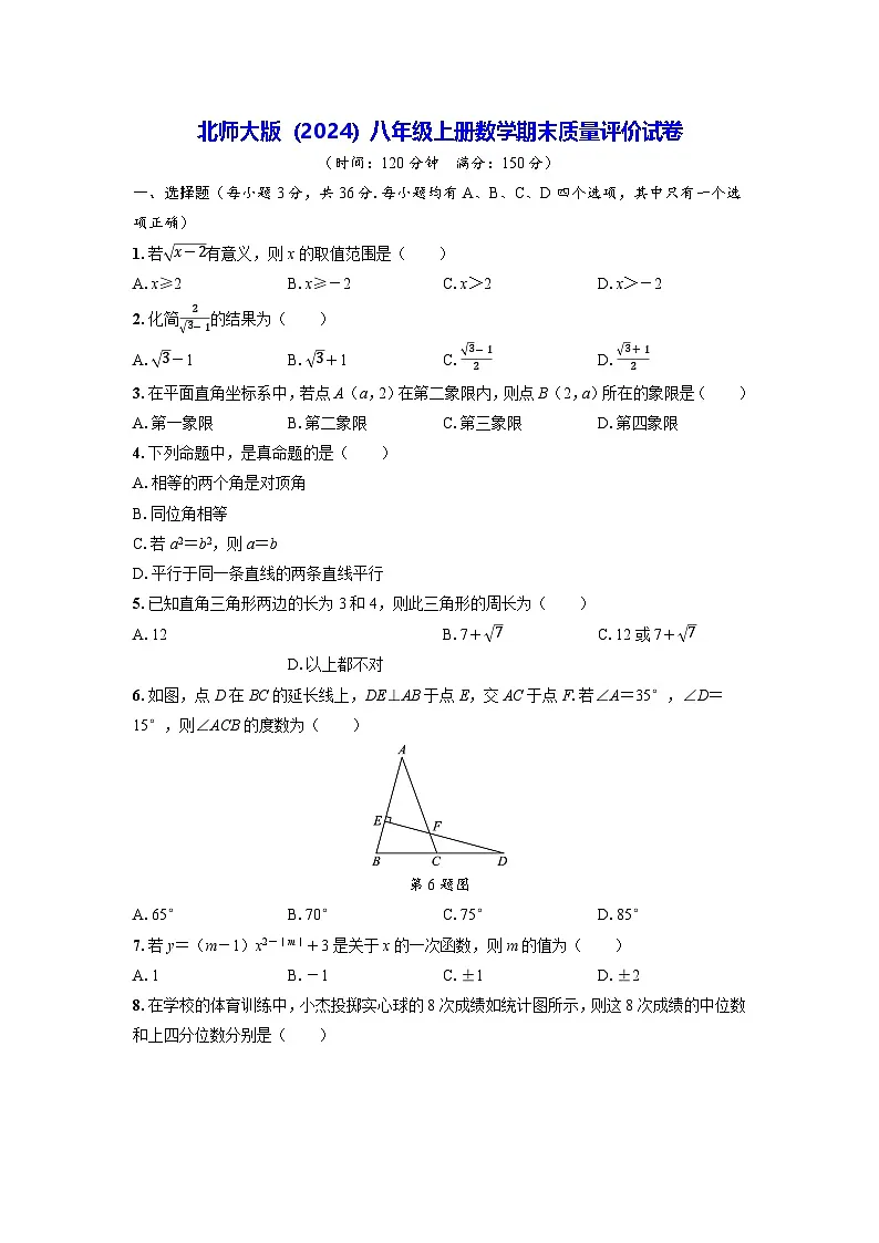 北师大版(2024)八年级上册数学期末质量评价试卷(含答案)第1页