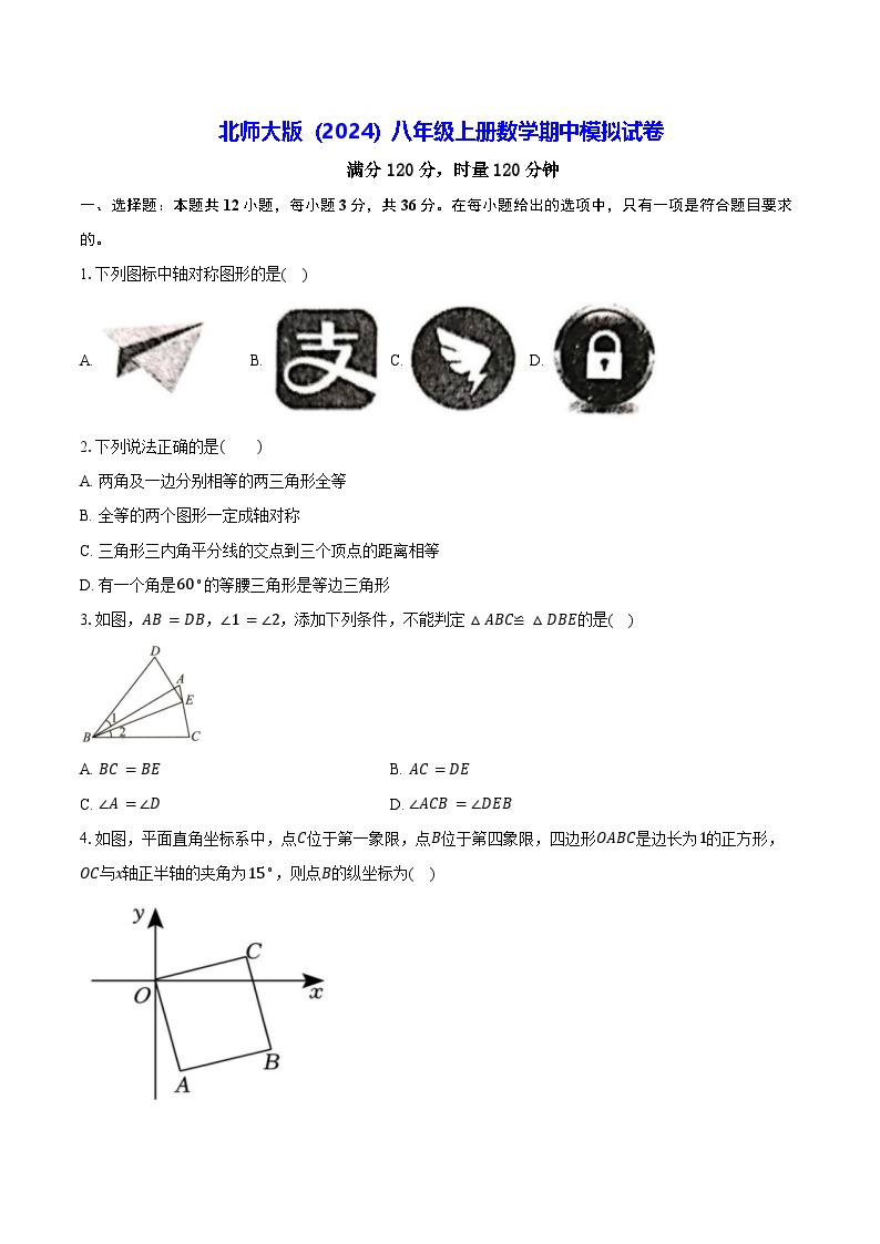 北师大版（2024）八年级上册数学期中模拟试卷（含答案解析）