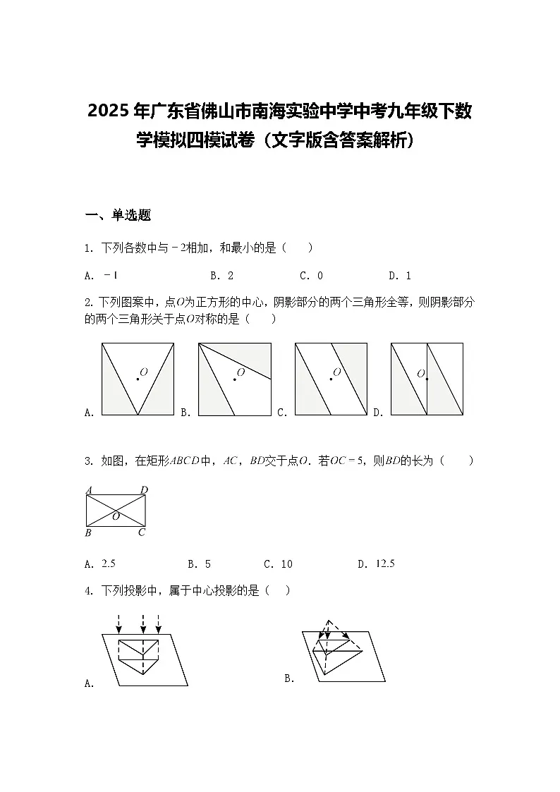 2025年广东省佛山市南海实验中学中考九年级下数学模拟四模试卷(文字版含答案解析)(含答案解析)第1页