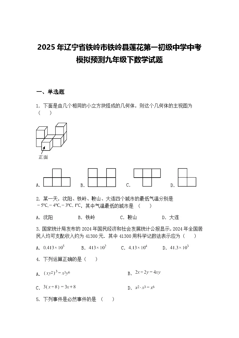 2025年辽宁省铁岭市铁岭县莲花第一初级中学中考模拟预测九年级下数学试题(含答案解析)第1页