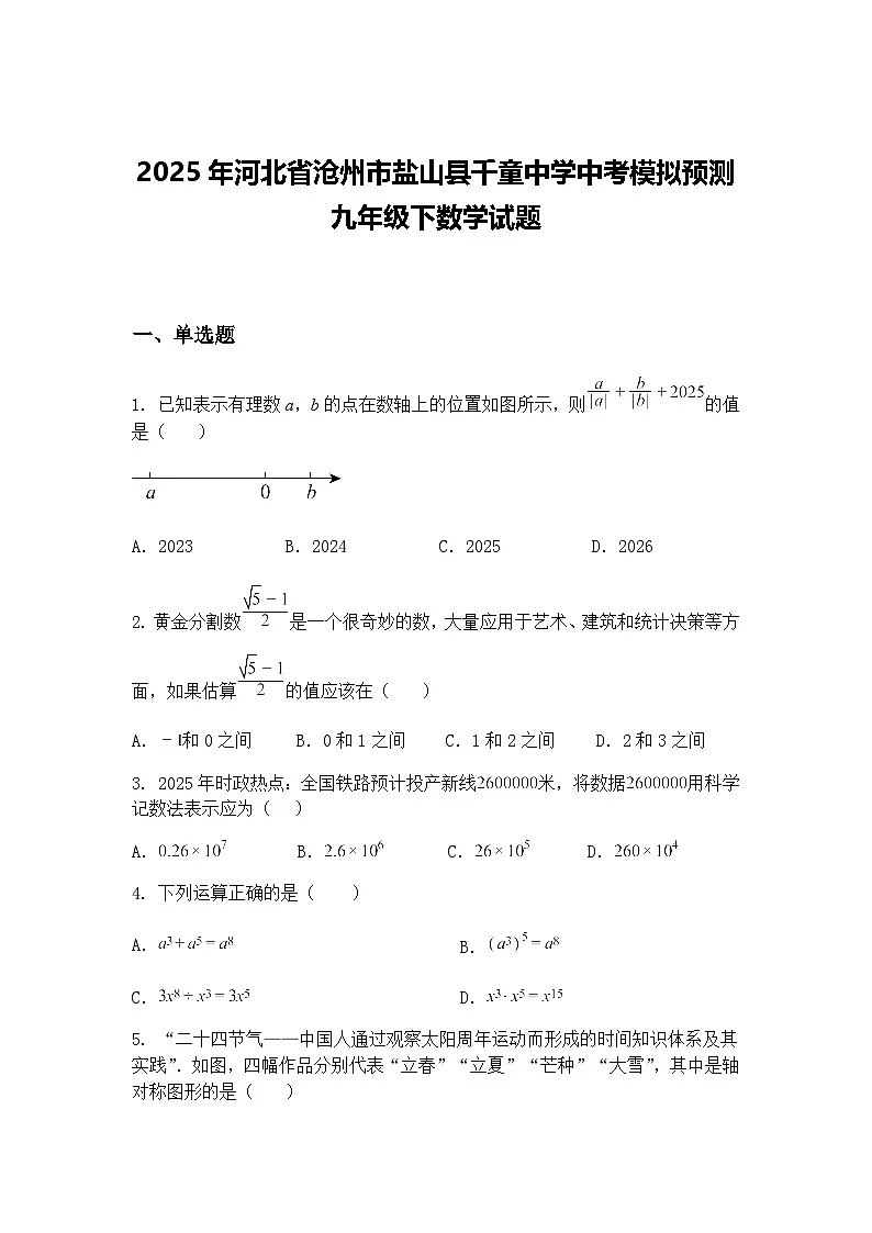 2025年河北省沧州市盐山县千童中学中考模拟预测九年级下数学试题(含答案解析)第1页