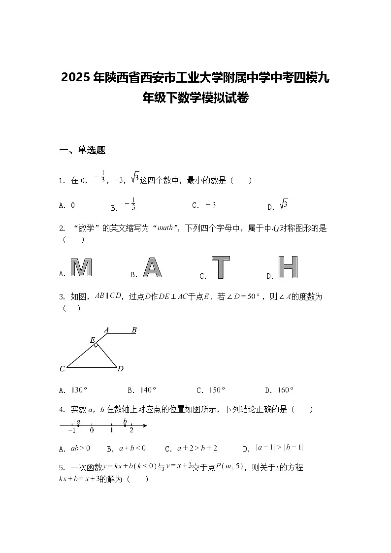 2025年陕西省西安市工业大学附属中学中考四模九年级下数学模拟试卷(含答案解析)第1页