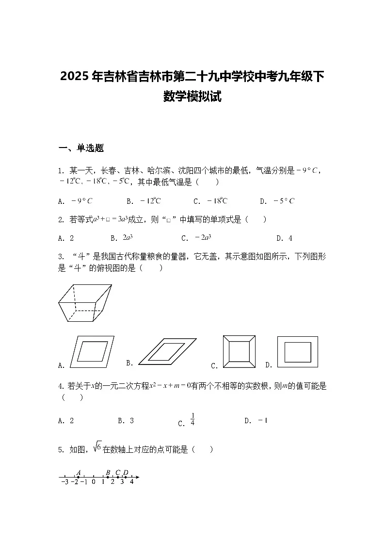 2025年吉林省吉林市第二十九中学校中考九年级下数学模拟试(含答案解析)第1页