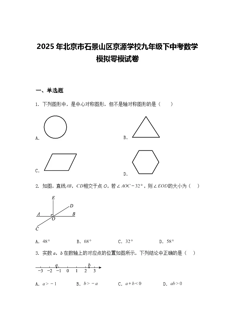 2025年北京市石景山区京源学校九年级下中考数学模拟零模试卷(含答案解析)第1页