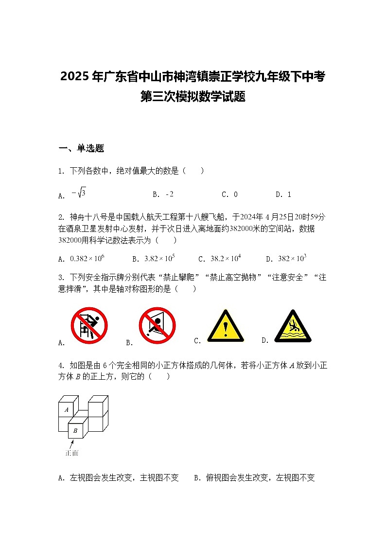 2025年广东省中山市神湾镇崇正学校九年级下中考第三次模拟数学试题(含答案解析)第1页