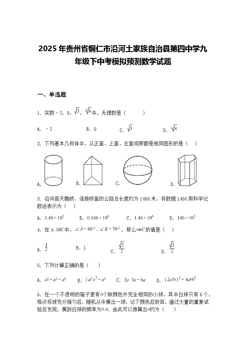 2025年贵州省铜仁市沿河土家族自治县第四中学九年级下中考模拟预测数学试题(含答案解析)第1页