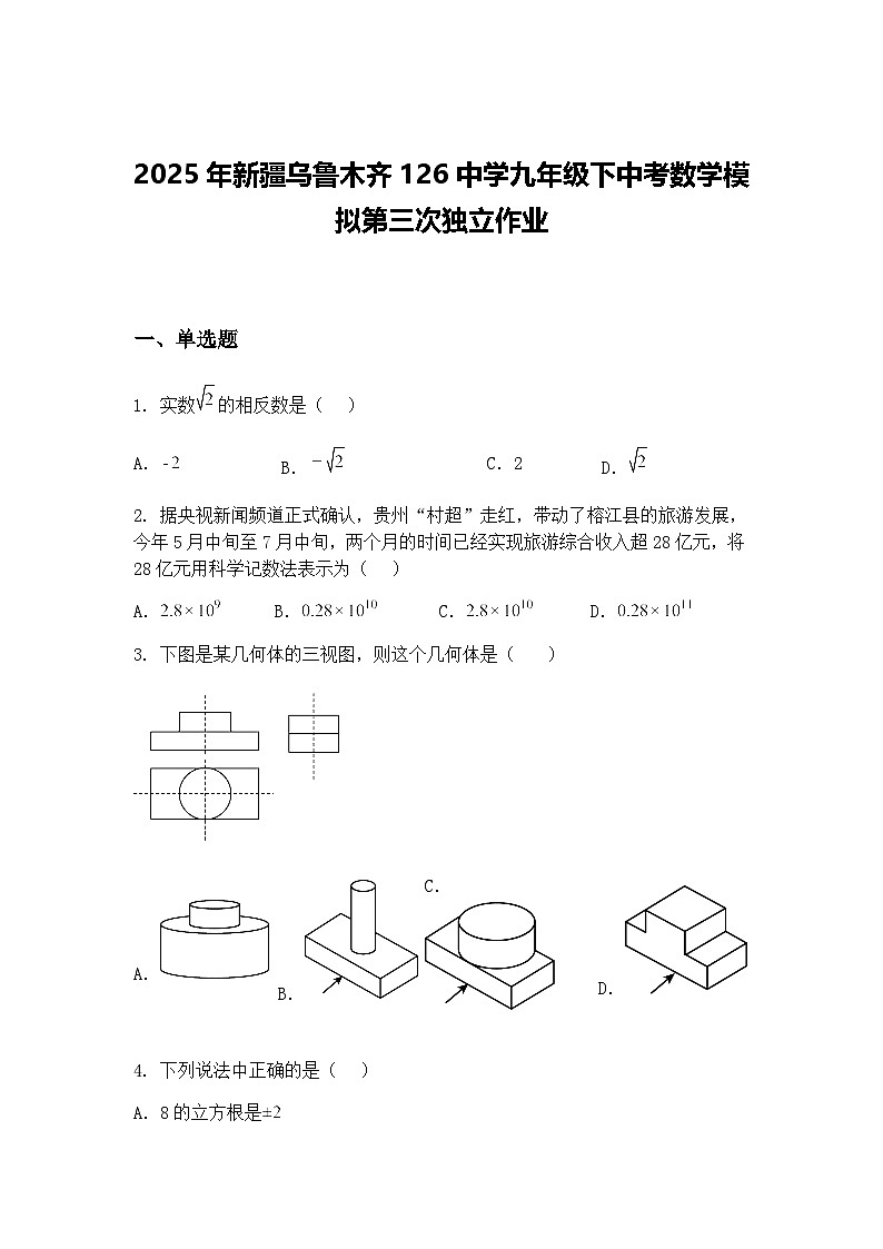 2025年新疆乌鲁木齐126中学九年级下中考数学模拟第三次独立作业(含答案解析)第1页