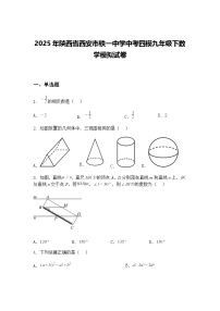 2025年陕西省西安市铁一中学中考四模九年级下数学模拟试卷（含答案解析）