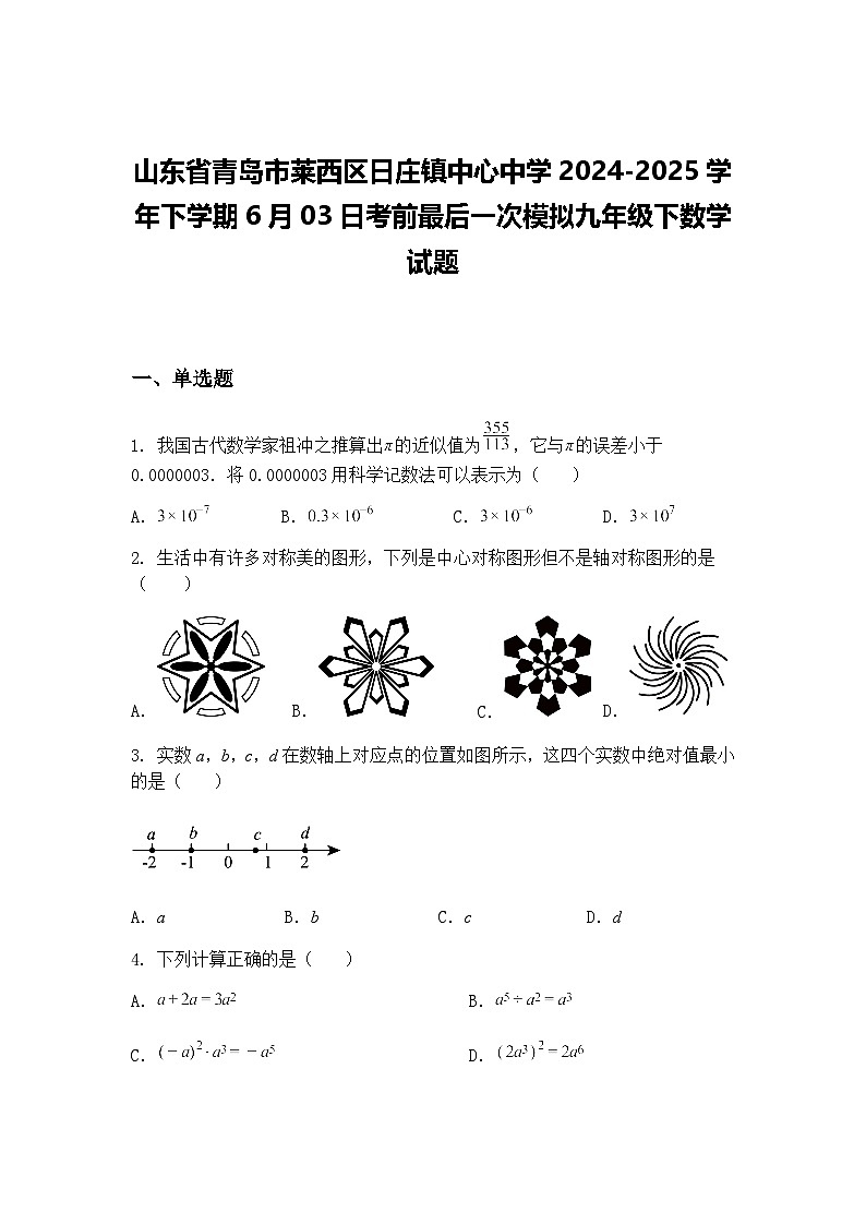 山东省青岛市莱西区日庄镇中心中学2024-2025学年下学期6月03日考前最后一次模拟九年级下数学试题(含答案解析)第1页