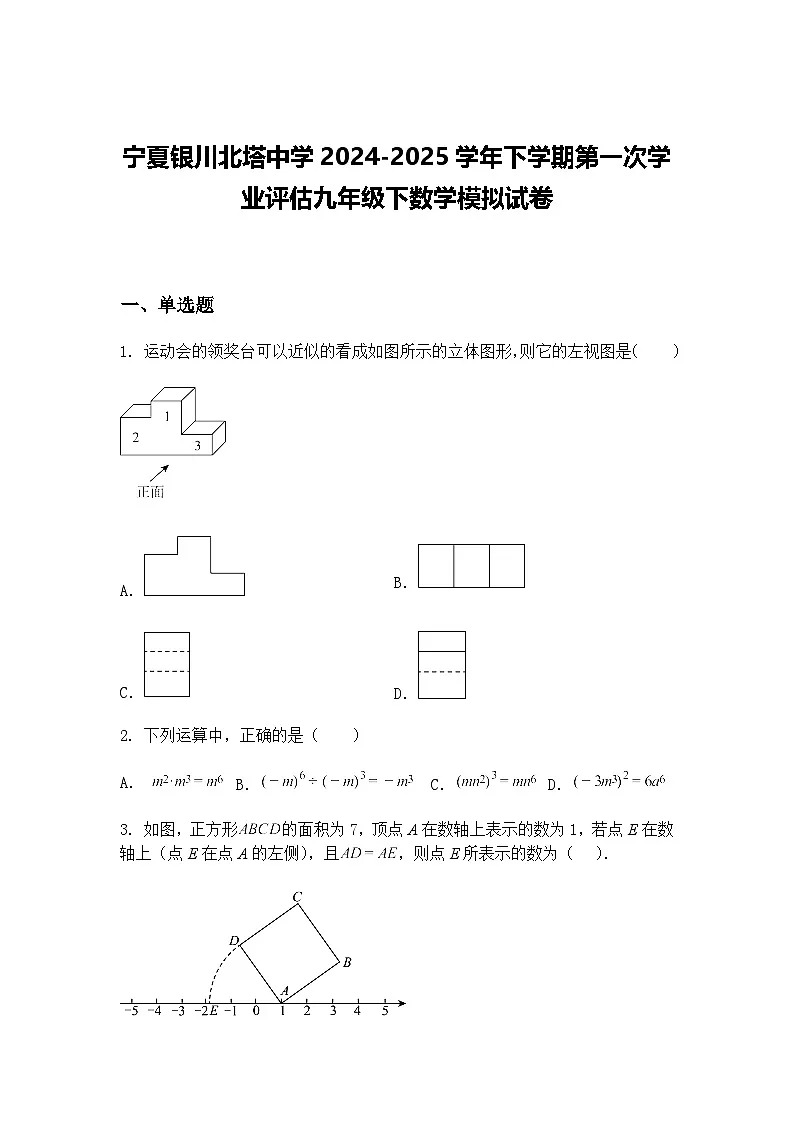 宁夏银川北塔中学2024-2025学年下学期第一次学业评估九年级下数学模拟试卷(含答案解析)第1页