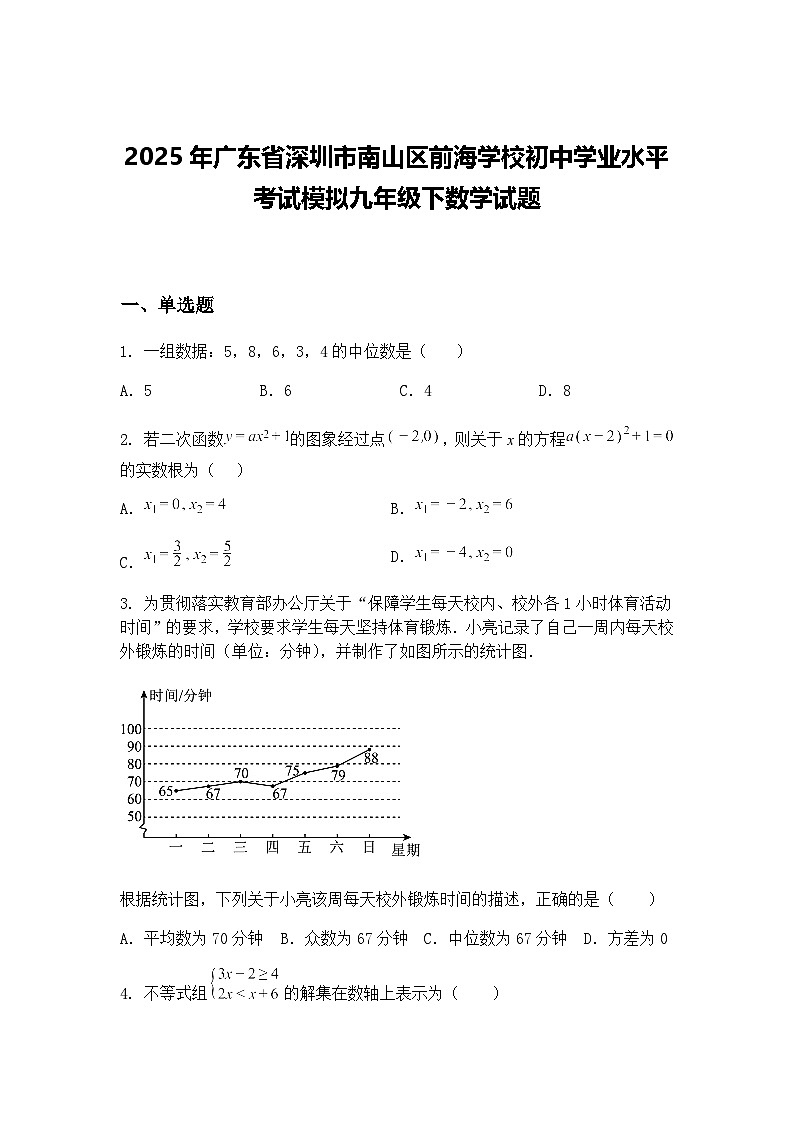 2025年广东省深圳市南山区前海学校初中学业水平考试模拟九年级下数学试题(含答案解析)第1页