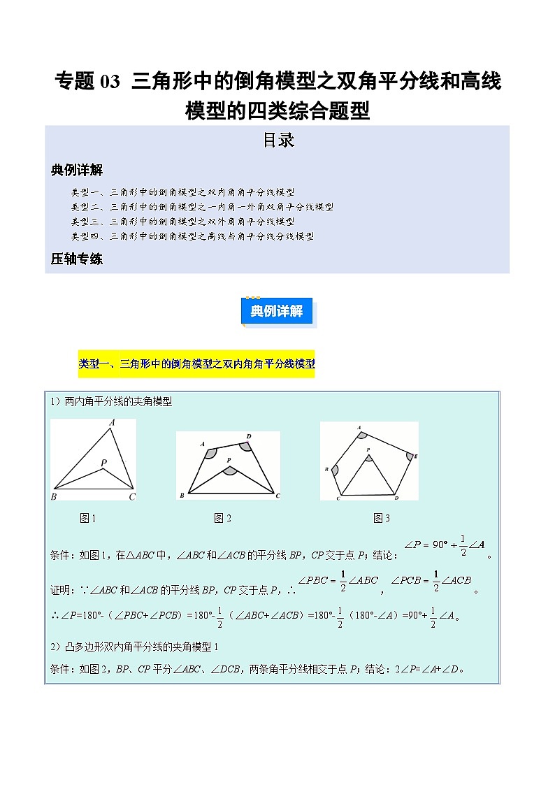 人教版2026学年八年级数学上册压轴题专项训练专题03三角形中的倒角模型之双角平分线和高线模型(原卷版+解析)第1页