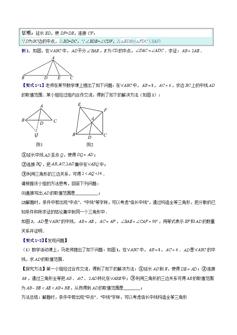 人教版2026学年八年级数学上册压轴题专项训练专题04全等三角形之倍长中线模型与截长补短模型(原卷版+解析)第2页