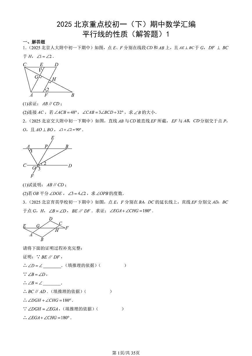2025北京重点校初一(下)期中数学汇编:平行线的性质(解答题)1第1页