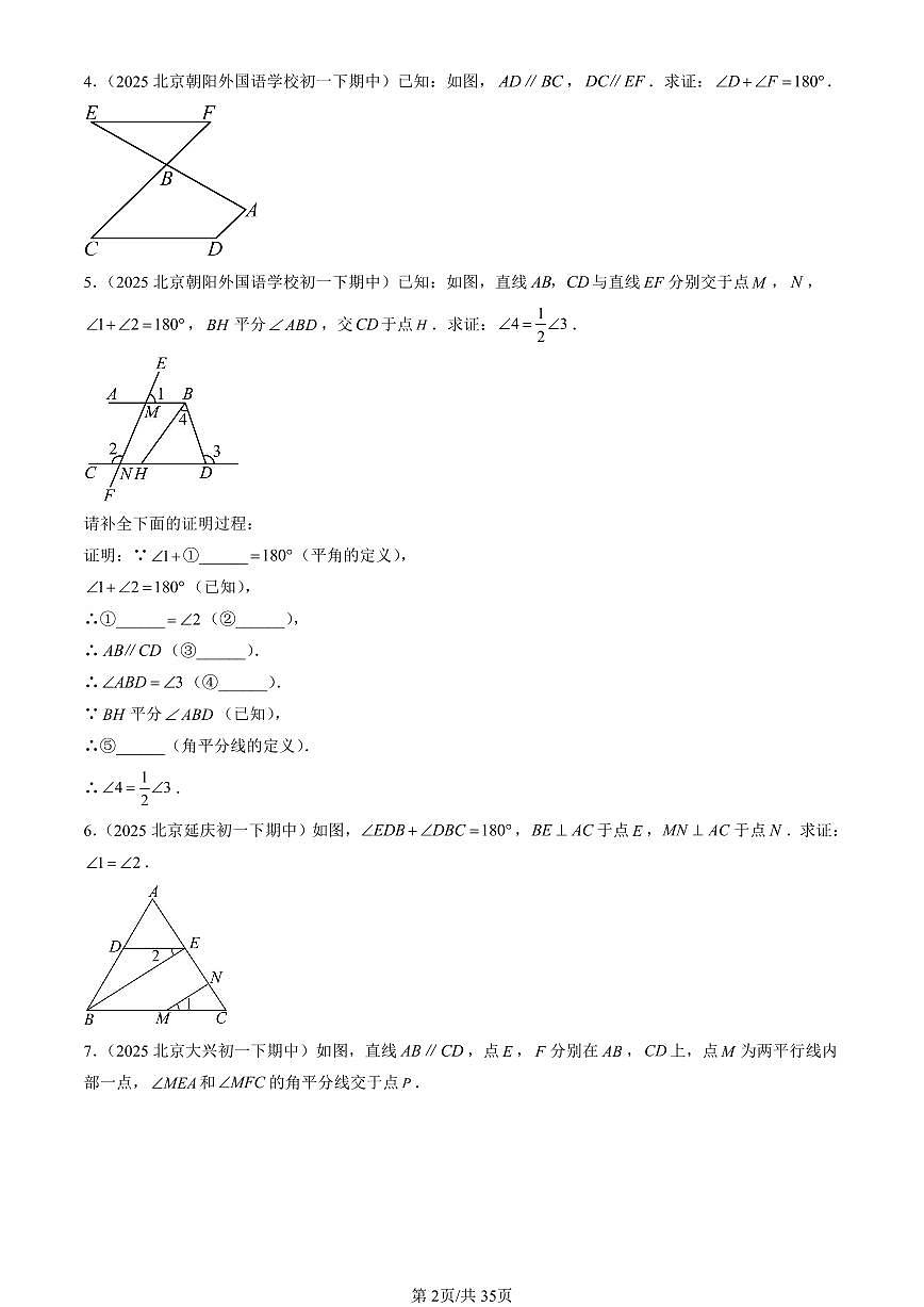 2025北京重点校初一(下)期中数学汇编:平行线的性质(解答题)1第2页