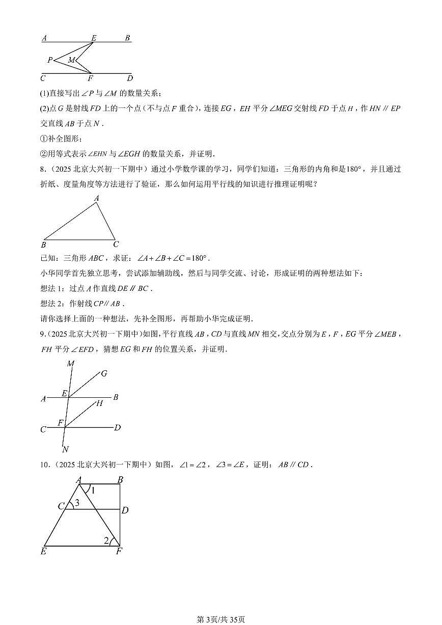 2025北京重点校初一(下)期中数学汇编:平行线的性质(解答题)1第3页
