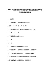 2025年江西省新余市渝水区中考适应性考试九年级下数学模拟试题卷（含答案解析）