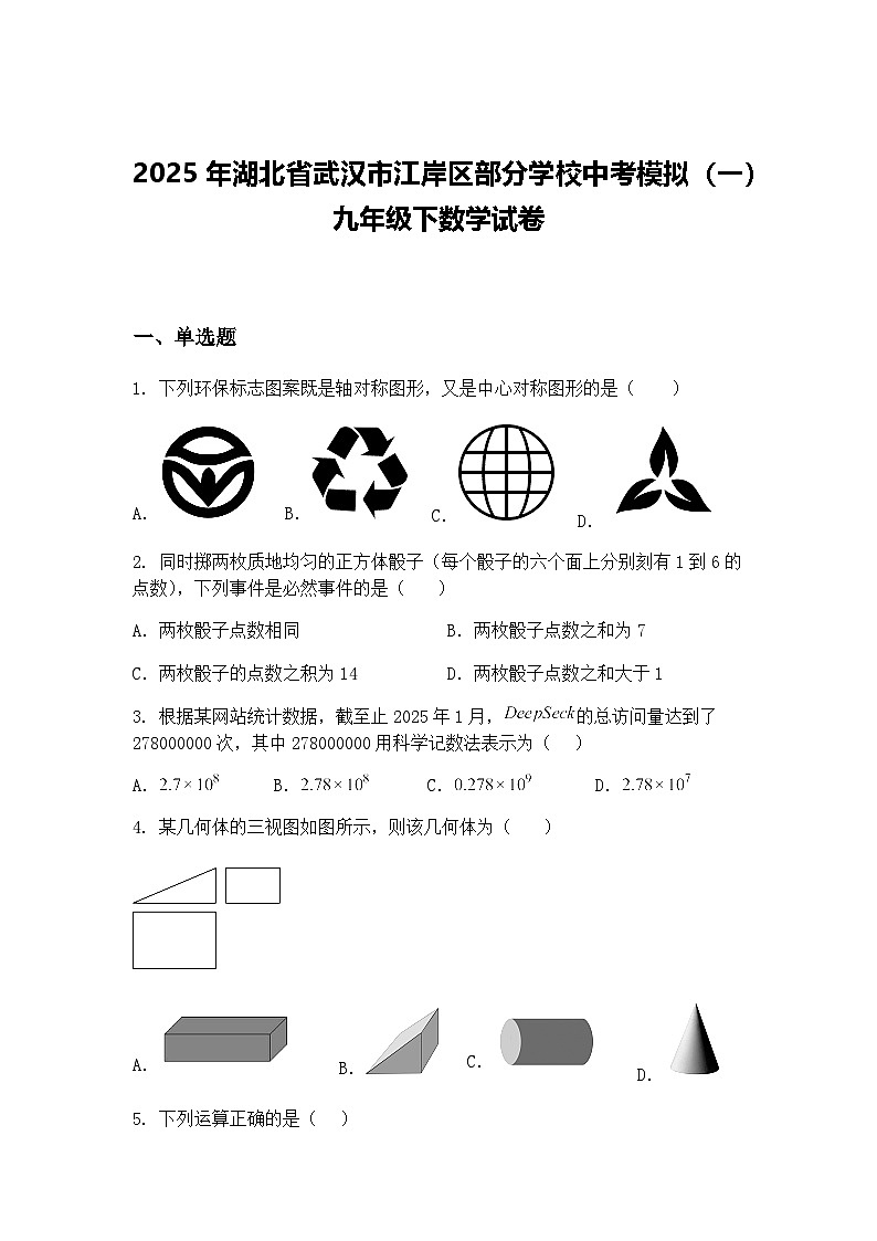 2025年湖北省武汉市江岸区部分学校中考模拟(一)九年级下数学试卷(含答案解析)第1页