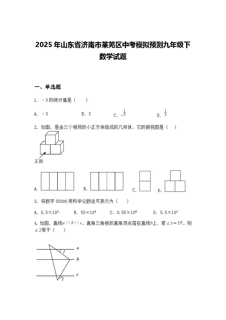 2025年山东省济南市莱芜区中考模拟预测九年级下数学试题(含答案解析)第1页