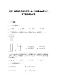 2025年福建省泉州市晋江一中、华侨中学中考九年级下数学模拟试卷(含答案解析)