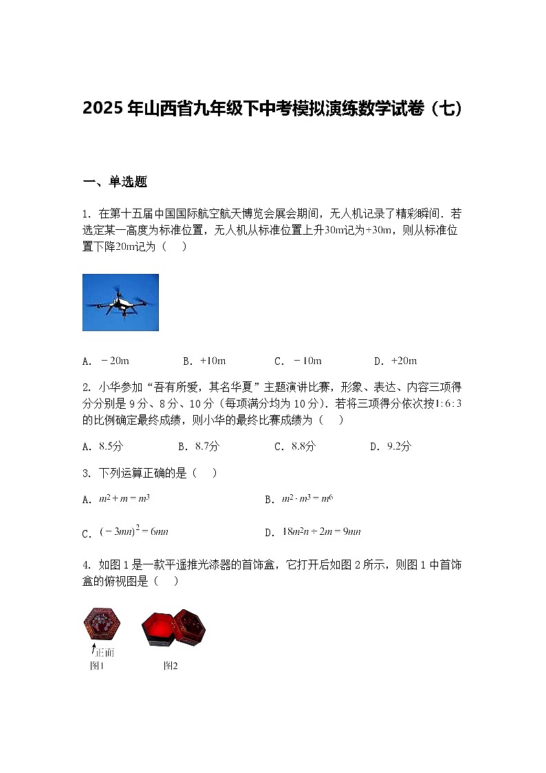 2025年山西省九年级下中考模拟演练数学试卷(七)(含答案解析)第1页