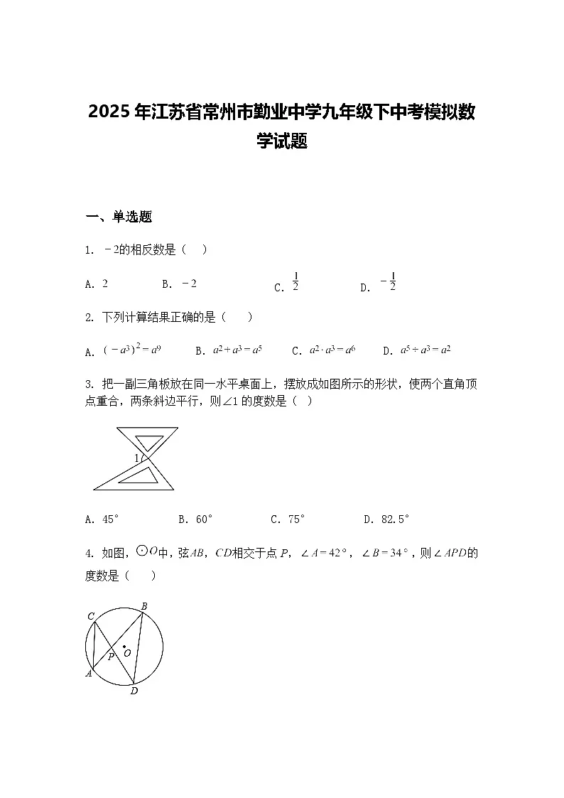 2025年江苏省常州市勤业中学九年级下中考模拟数学试题(含答案解析)第1页